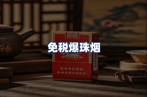 免税爆珠烟