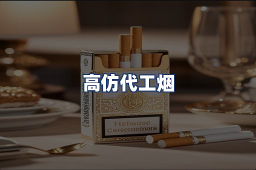 高仿代工烟